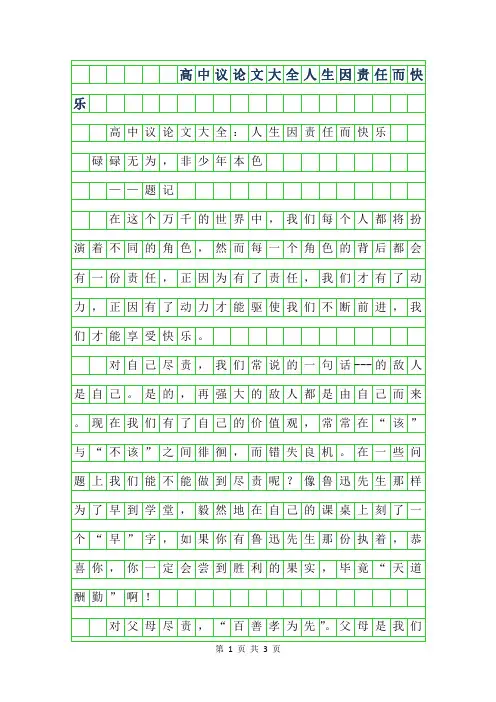 2019年高中议论文大全-人生因责任而快乐