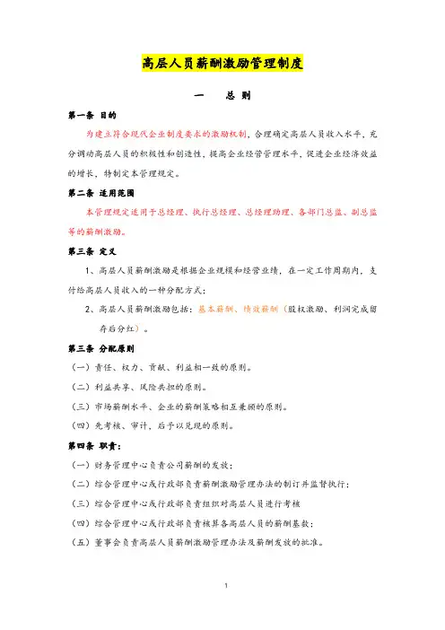 公司高层人员薪酬激励管理制度