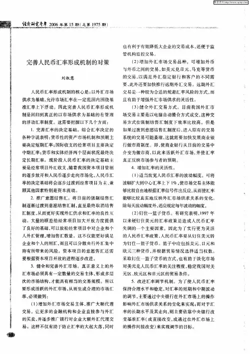 完善人民币汇率形成机制的对策