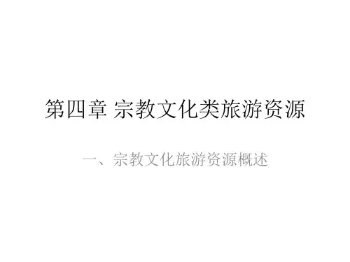 宗教文化类旅游资源 概念