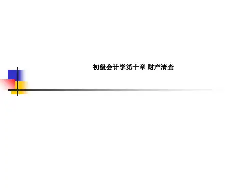 初级会计学第十章 财产清查