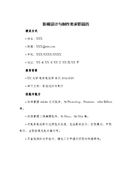 影视设计与制作类求职简历