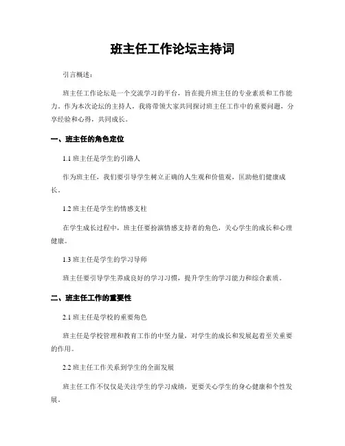 班主任工作论坛主持词