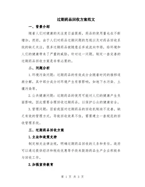 过期药品回收方案范文