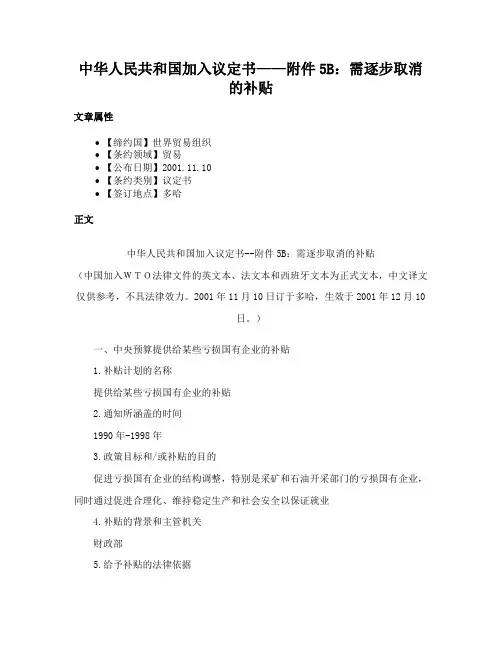 中华人民共和国加入议定书——附件5B：需逐步取消的补贴