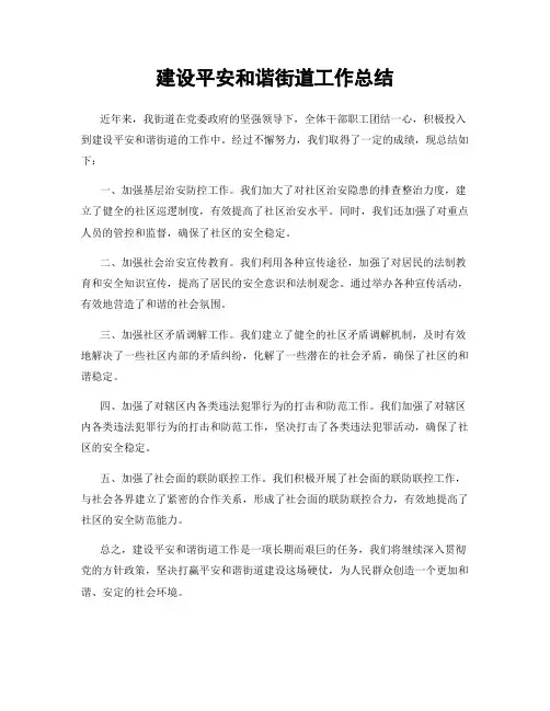 建设平安和谐街道工作总结
