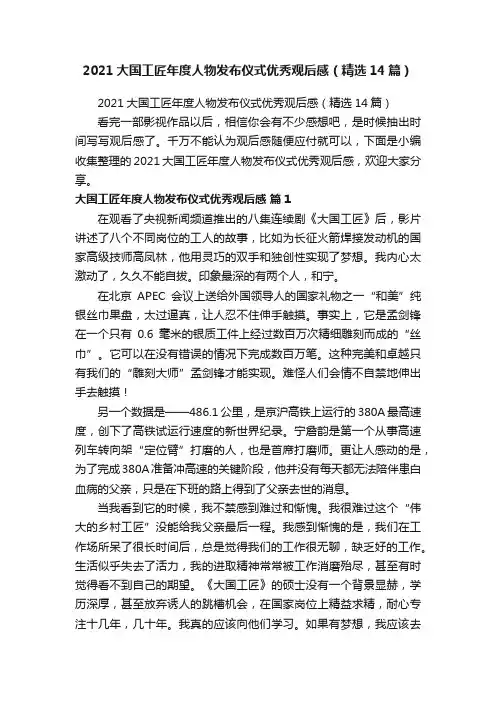 2021大国工匠年度人物发布仪式优秀观后感（精选14篇）