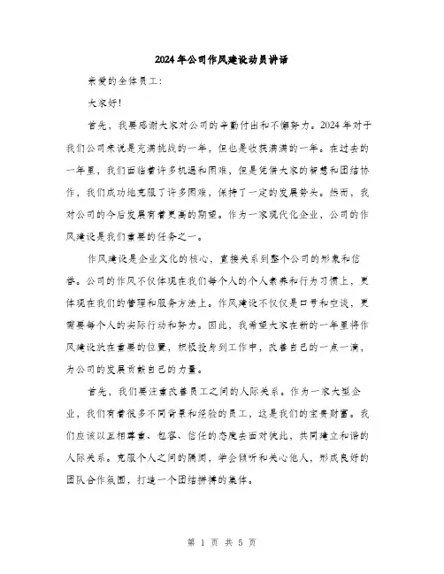 2024年公司作风建设动员讲话(2篇)