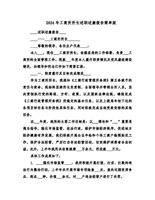 2024年工商所所长述职述廉报告简单版（四篇）