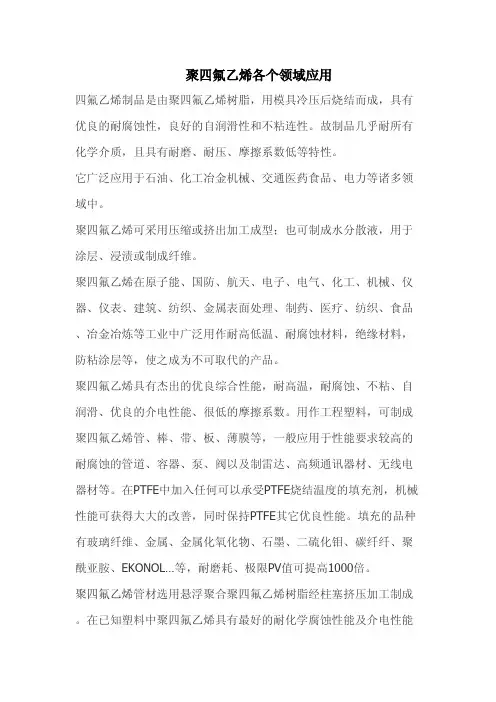 聚四氟乙烯各个领域应用