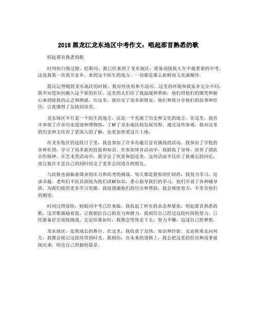2018黑龙江龙东地区中考作文：唱起那首熟悉的歌