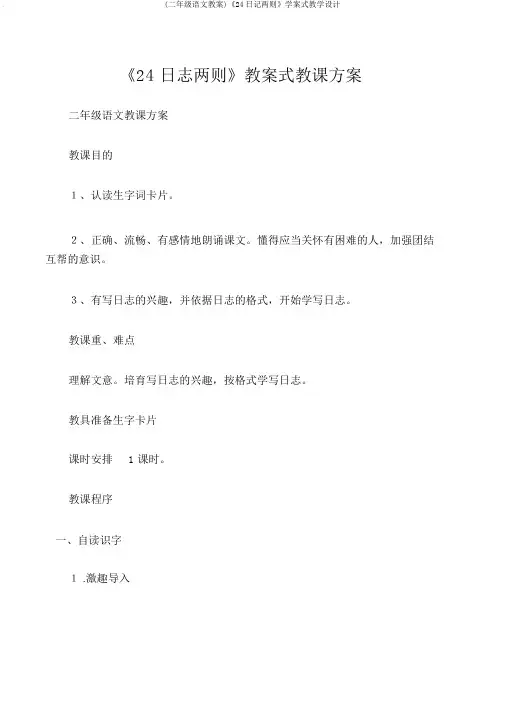 (二年级语文教案)《24日记两则》学案式教学设计