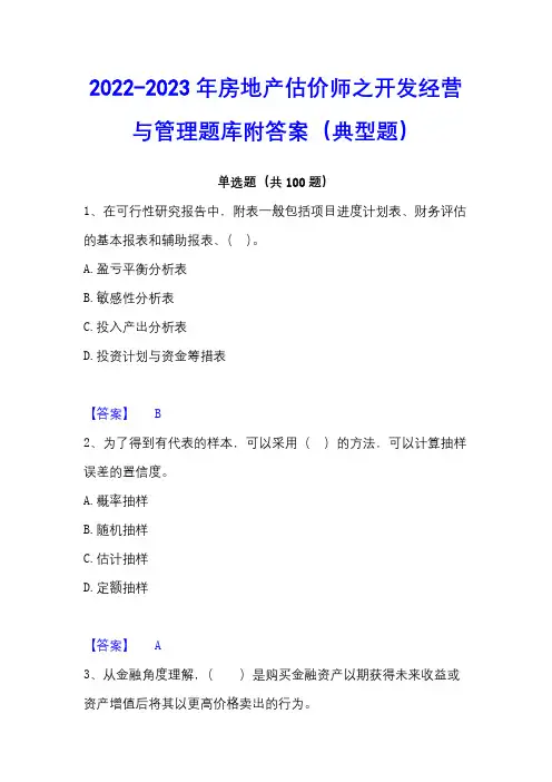 2022-2023年房地产估价师之开发经营与管理题库附答案(典型题)