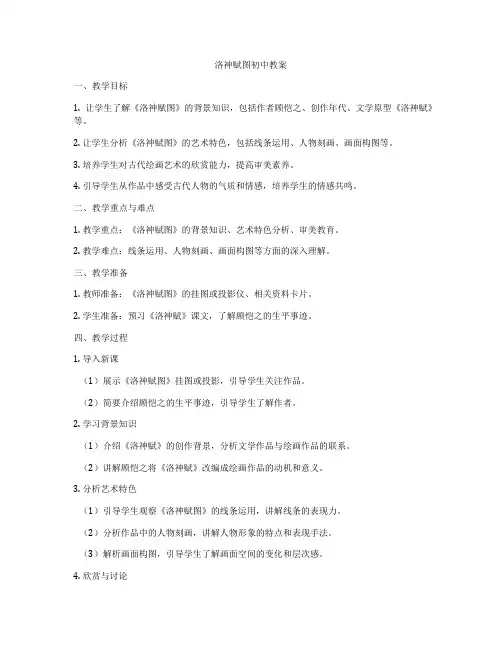 洛神赋图初中教案