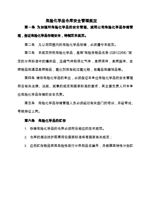 危险化学品仓库管理规定,危化品贮存、养护、出入库制度