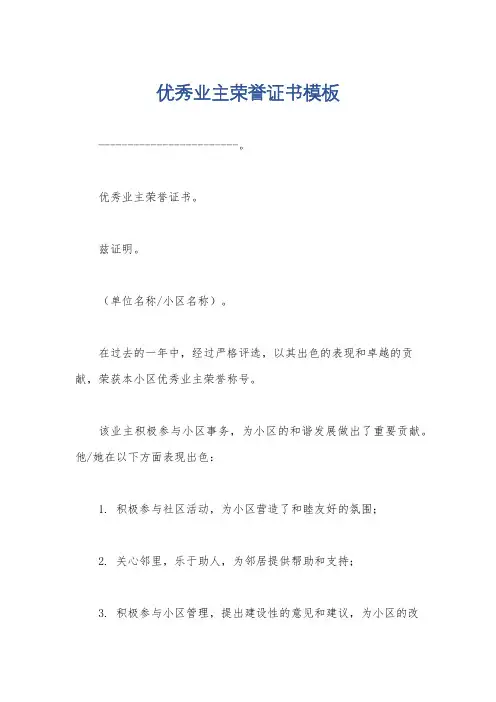 优秀业主荣誉证书模板