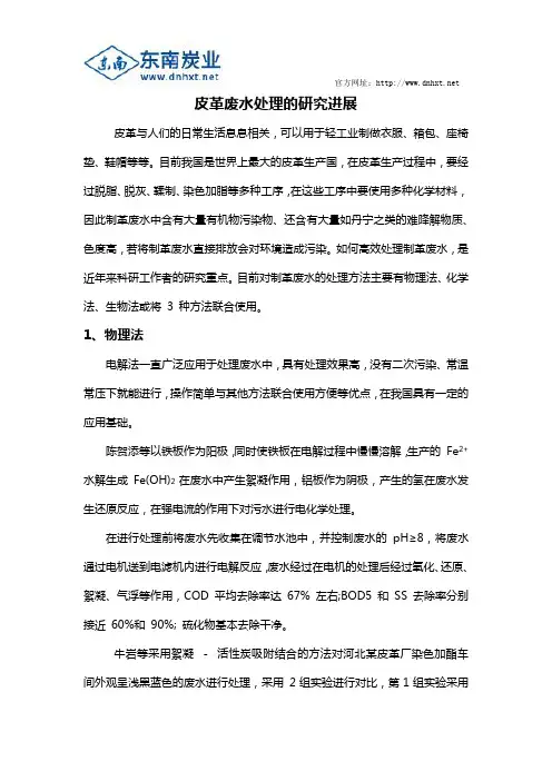 皮革废水处理的研究进展