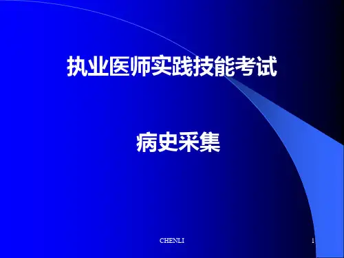 执业医师实践技能考试-病史采集PPT课件