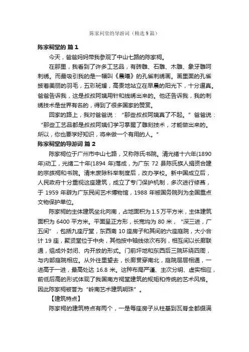 陈家祠堂的导游词（精选9篇）