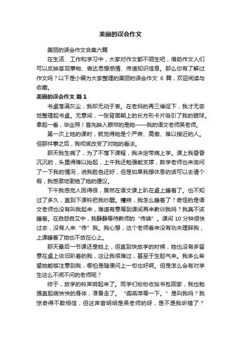 美丽的误会作文合集六篇