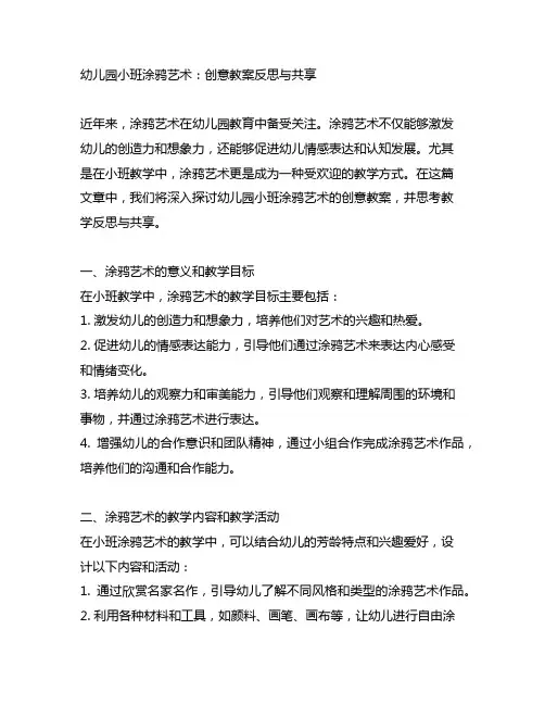 幼儿园小班涂鸦艺术：创意教案反思与分享