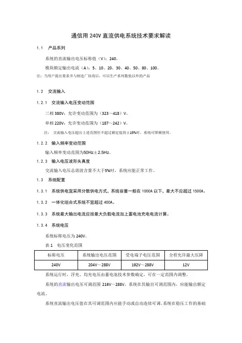 通信用240V直流供电系统技术要求解读