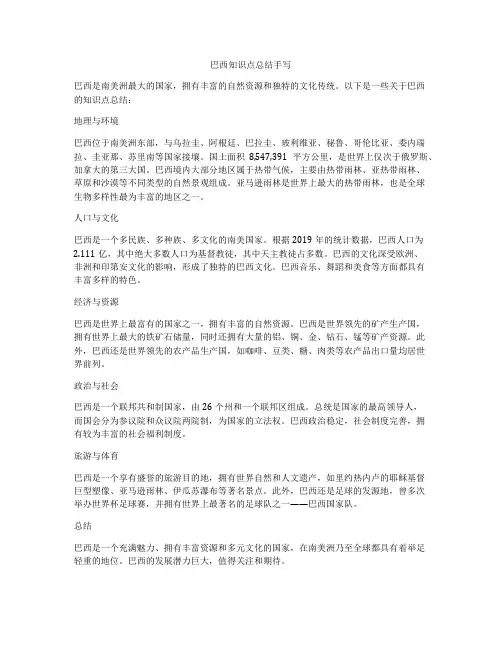 巴西知识点总结手写