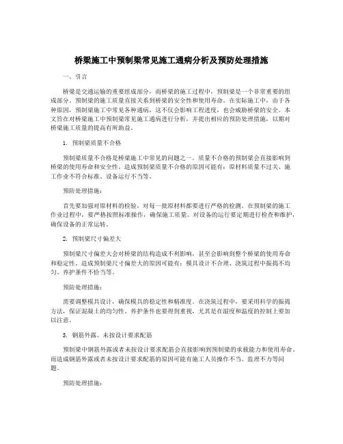 桥梁施工中预制梁常见施工通病分析及预防处理措施