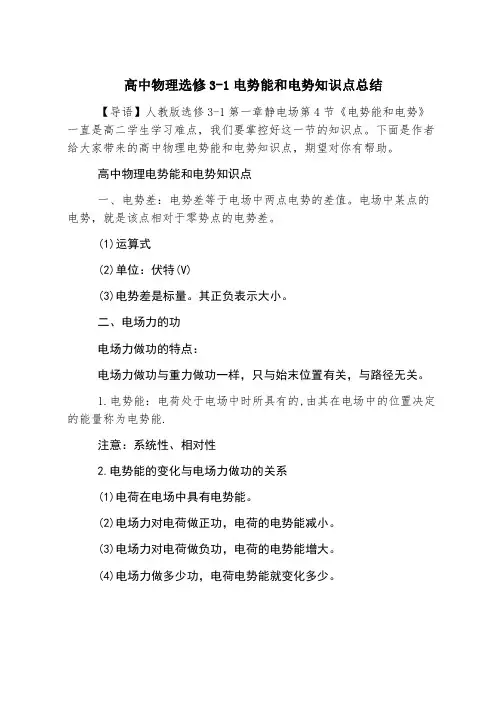 高中物理选修3-1电势能和电势知识点总结