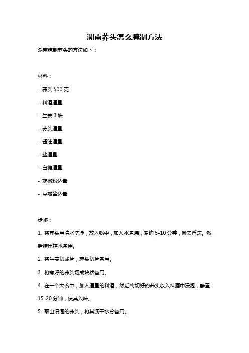 湖南荞头怎么腌制方法