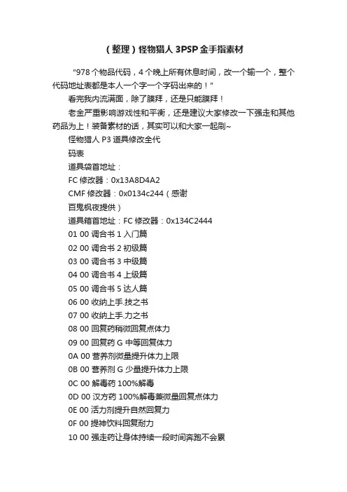 （整理）怪物猎人3PSP金手指素材