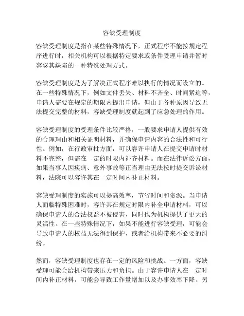 容缺受理制度