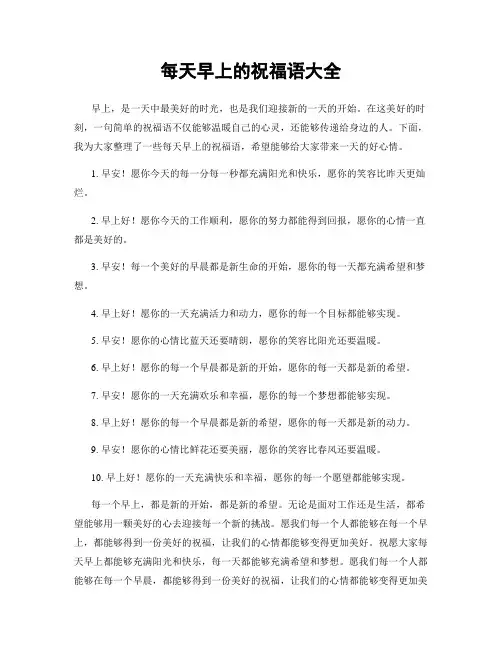 每天早上的祝福语大全