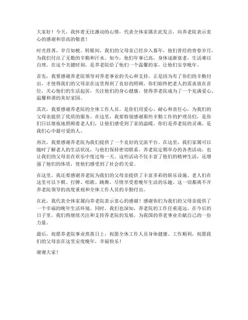 家属感谢养老院发言稿范文