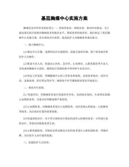 基层胸痛中心实施方案