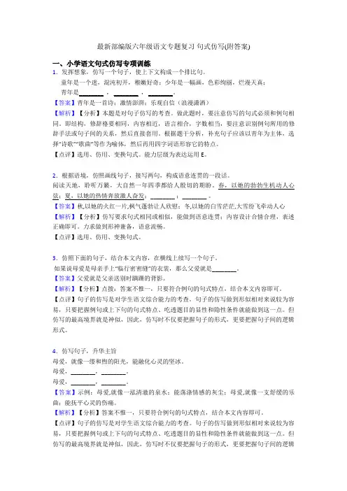 最新部编版六年级语文专题复习 句式仿写(附答案)