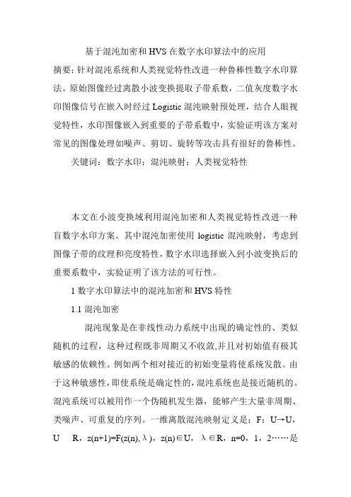 基于混沌加密和HVS在数字水印算法中的应用
