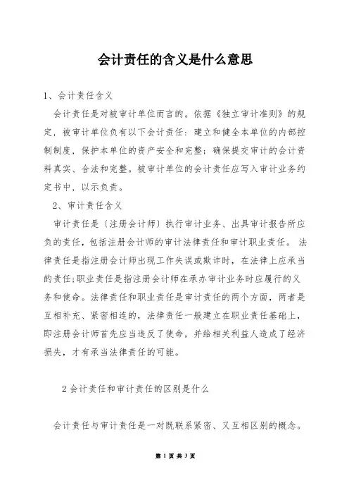 会计责任的含义是什么意思