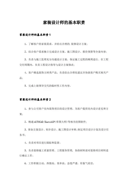 2024年家装设计师的基本职责