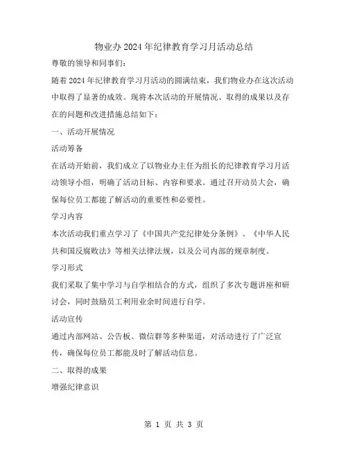 物业办2024年纪律教育学习月活动总结