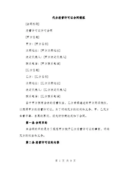 代办经营许可证合同模板（3篇）