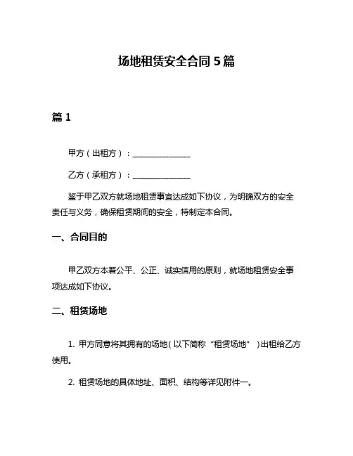 场地租赁安全合同5篇