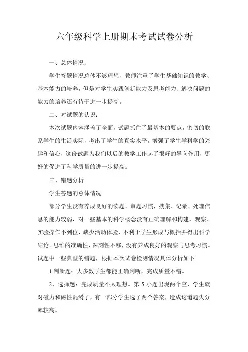 六年级科学上册期末考试试卷分析