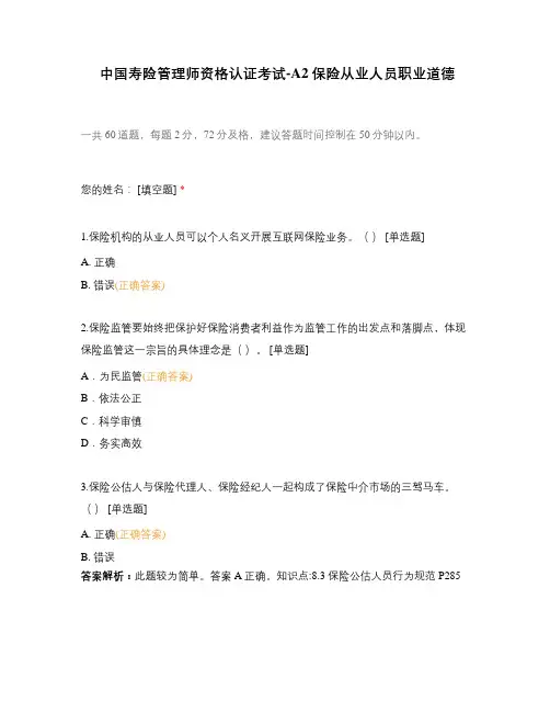 中国寿险管理师资格认证考试-A2保险从业人员职业道德