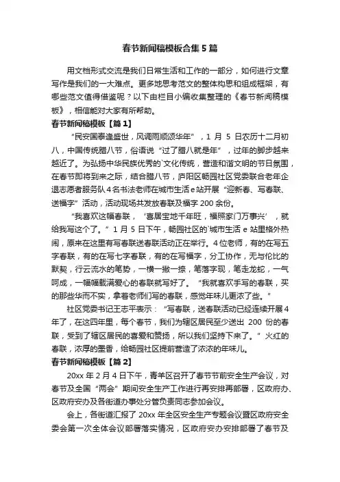 春节新闻稿模板合集5篇