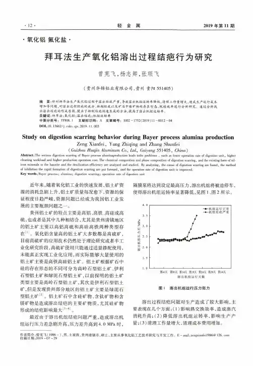 拜耳法生产氧化铝溶出过程结疤行为研究