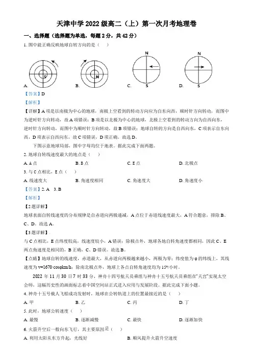 天津市天津中学2023-2024学年高二上学期第一次月考地理试题
