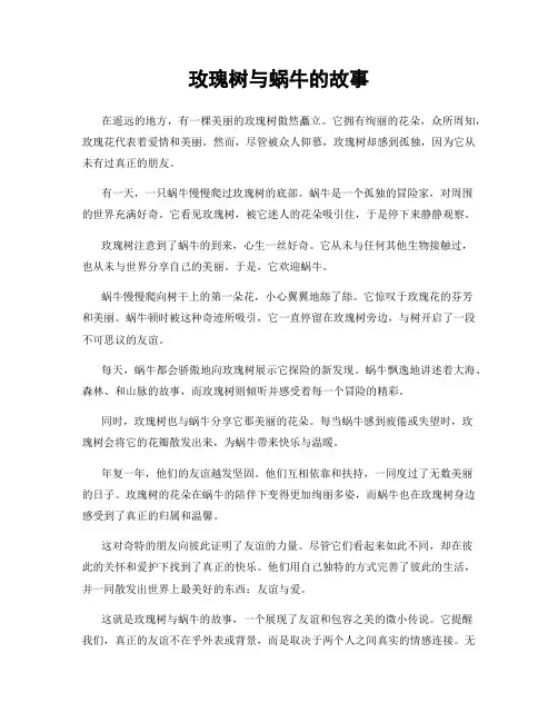 玫瑰树与蜗牛的故事