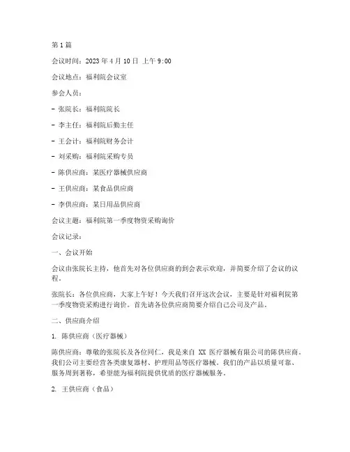 福利院采购询价会议记录(2篇)