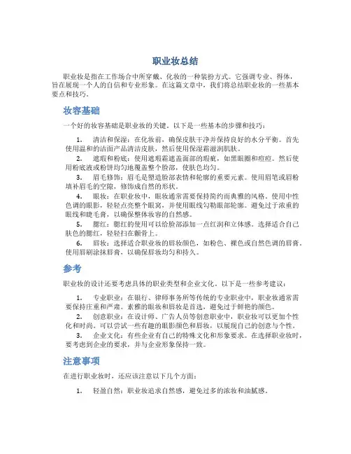 职业妆总结